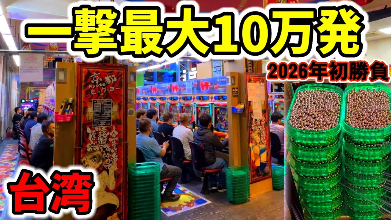 【台湾】一撃10万発超え搭載の超爆連アレパチで2026年初勝負！［パチンコ•パチスロ実践］［昭和レトロ］