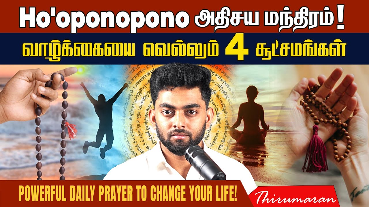 Ho'oponopono அதிசய மந்திரம்! | Powerful Daily Prayer to Change Your Life! | Thirumaran