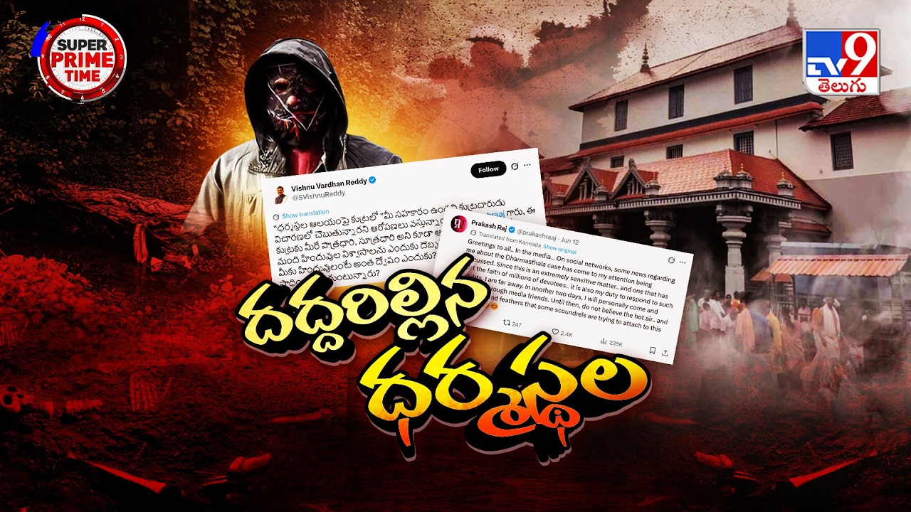 Super Prime Time : భక్తుల విశ్వాసాలనే టార్గెట్ చేశారా? | Dharmasthala Row - TV9