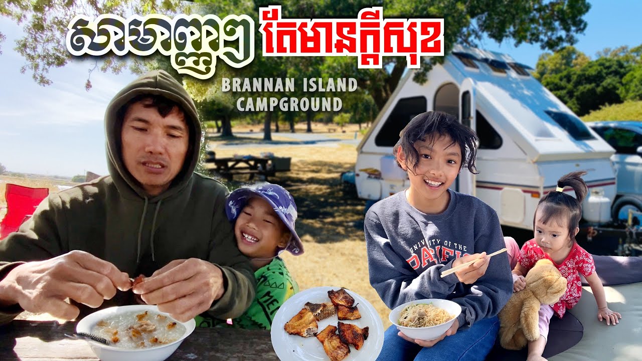 SIMPLE KHMER RIVERFRONT CAMPING NEAR STOCKTON in POP UP CAMPER  អូសផ្ទះចល័តទៅគេងមាត់ទន្លែ ស្ទូចត្រី