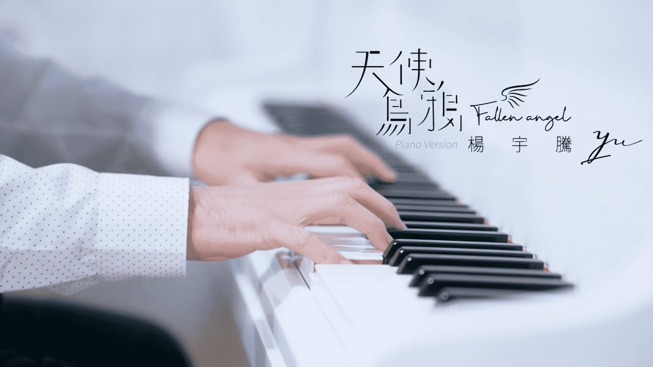 楊宇騰YU《天使烏鴉 Fallen Angel》Piano Version Official Music Video