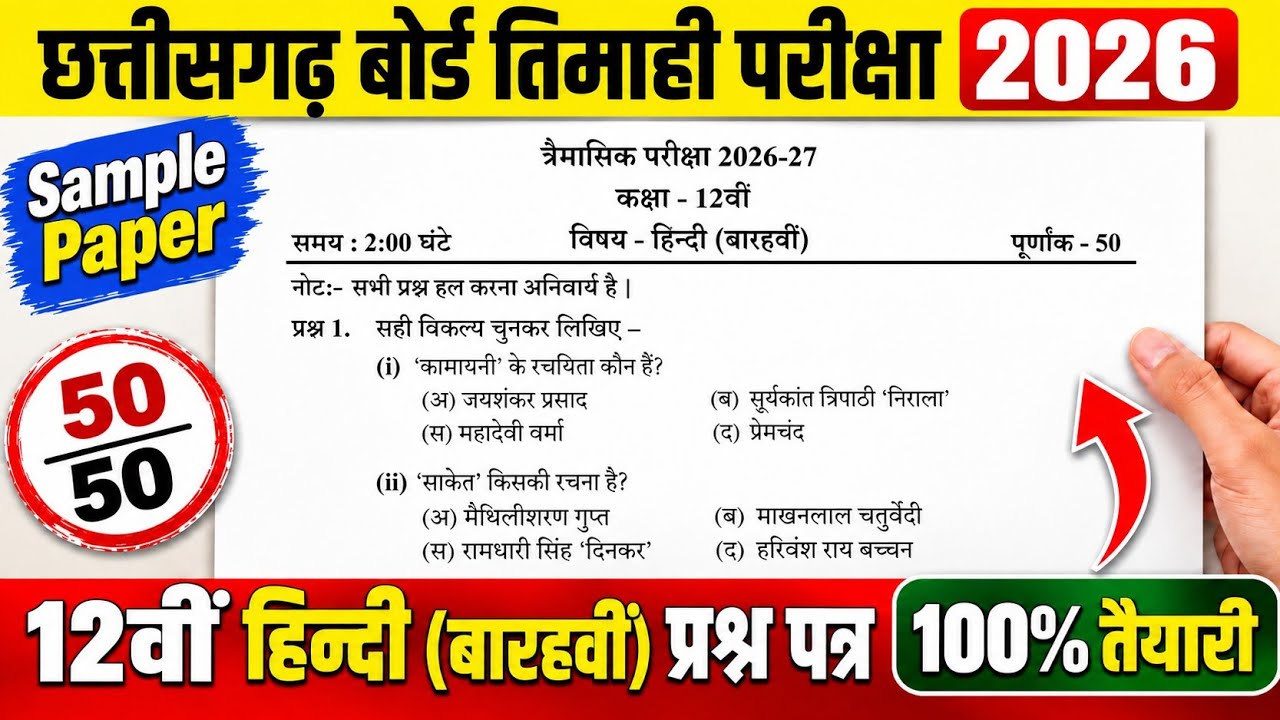 कक्षा 12वीं हिन्दी तिमाही परीक्षा 2026 | CG Board Class 12 Hindi Quarterly Exam 2026 | Sample Paper