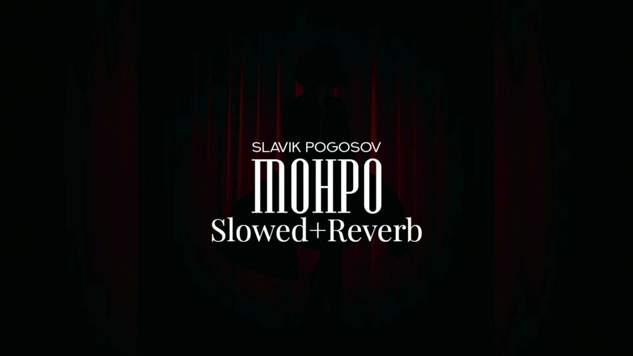 Slavik Pogosov - Монро  (Slowed + Reverb)