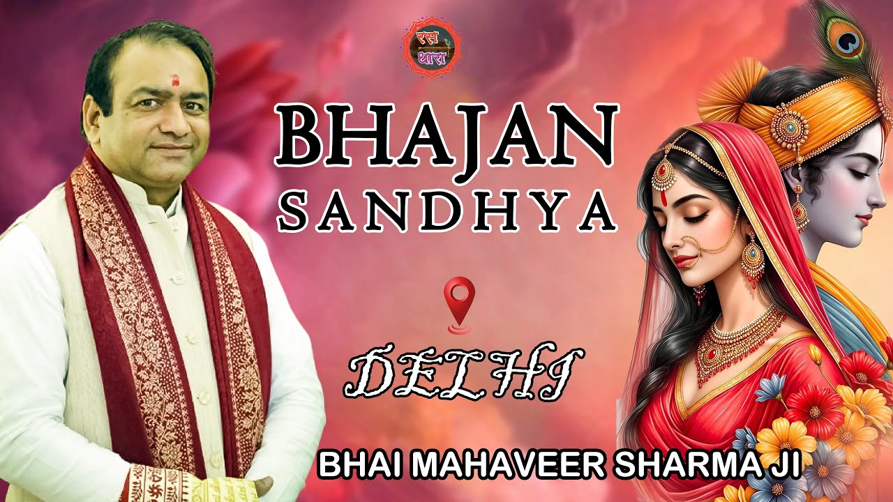 BHAJAN SANDHYA ||  MAHAVEER SHARMA JI ||  DELHI