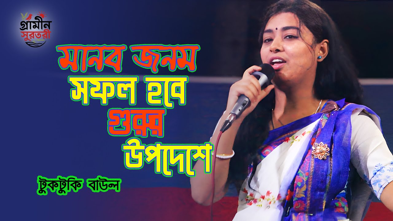 মানব জনম সফল হবে গুরুর উপদেশে  টুকটুকি বাউল  Baul Song 2026  Guru Vani Folk Song