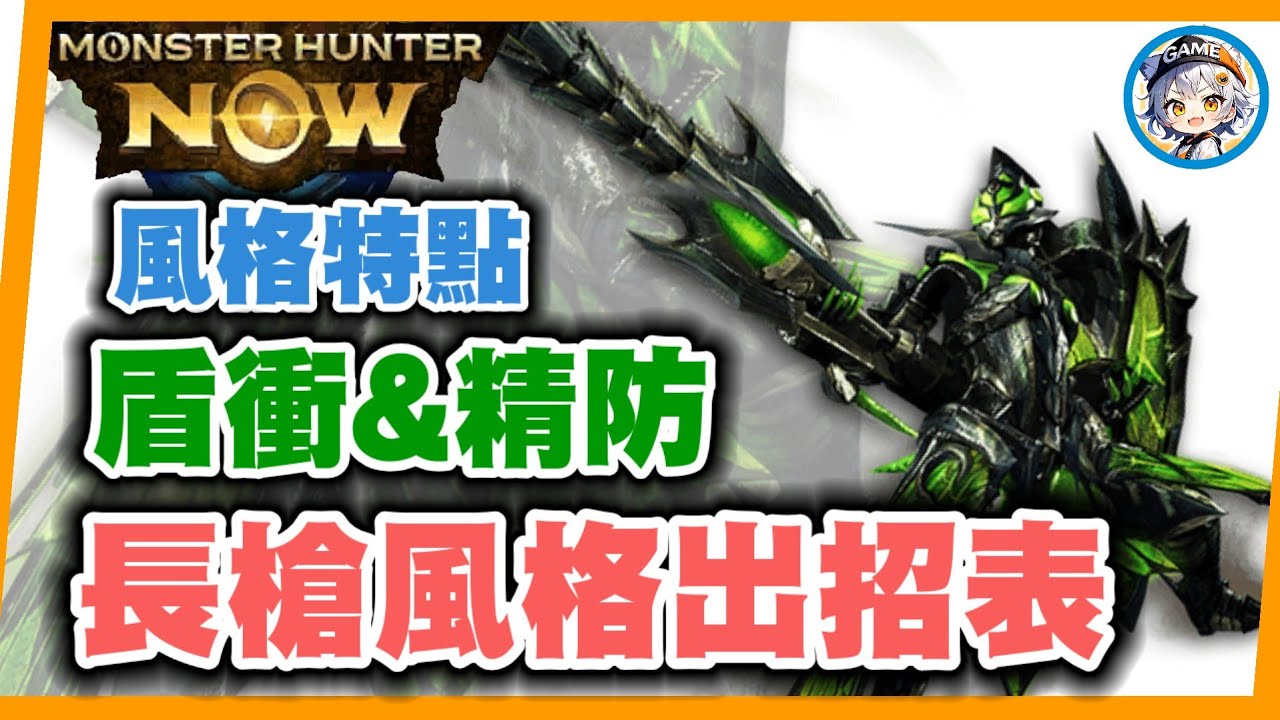 MHN 長槍風格出招表, 精準防禦&盾擊衝撞招式要點~MONSTER HUNTER NOW