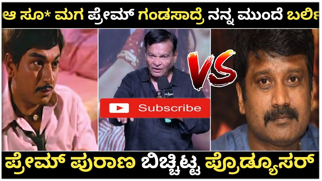 ಆ ಸೂ* ಮಗ ಪ್ರೇಮ್ ಗಂಡಸಾದ್ರೆ ನನ್ನ ಮುಂದೆ ಬರ್ಲಿ 😱| ಪ್ರೇಮ್ ಗೆ ಹಿಗ್ಗಾ ಮುಗ್ಗ ಬೈದ ಪ್ರೊಡ್ಯೂಸರ್ 😲| ಪ್ರೇಮ್ 