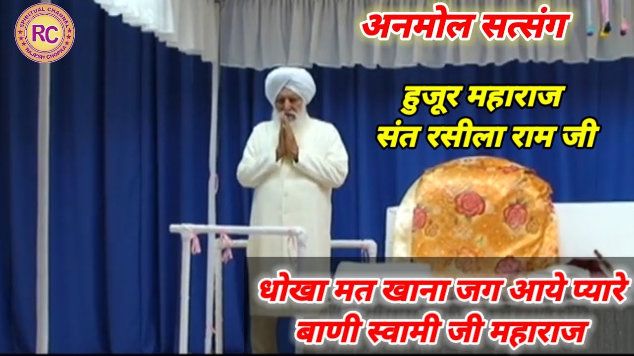 ANMOL SATSANG|| DHOKHA MAT KHANA JAG AYE PYARE || SANT RASILA RAM JI MAHARAJ