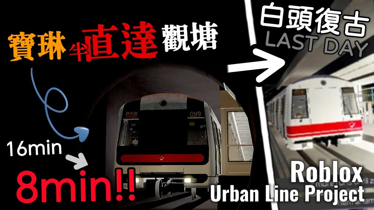【我踏上了寶琳兩站直達觀塘的列車 • 只為追上白頭】Urban Line Project #6