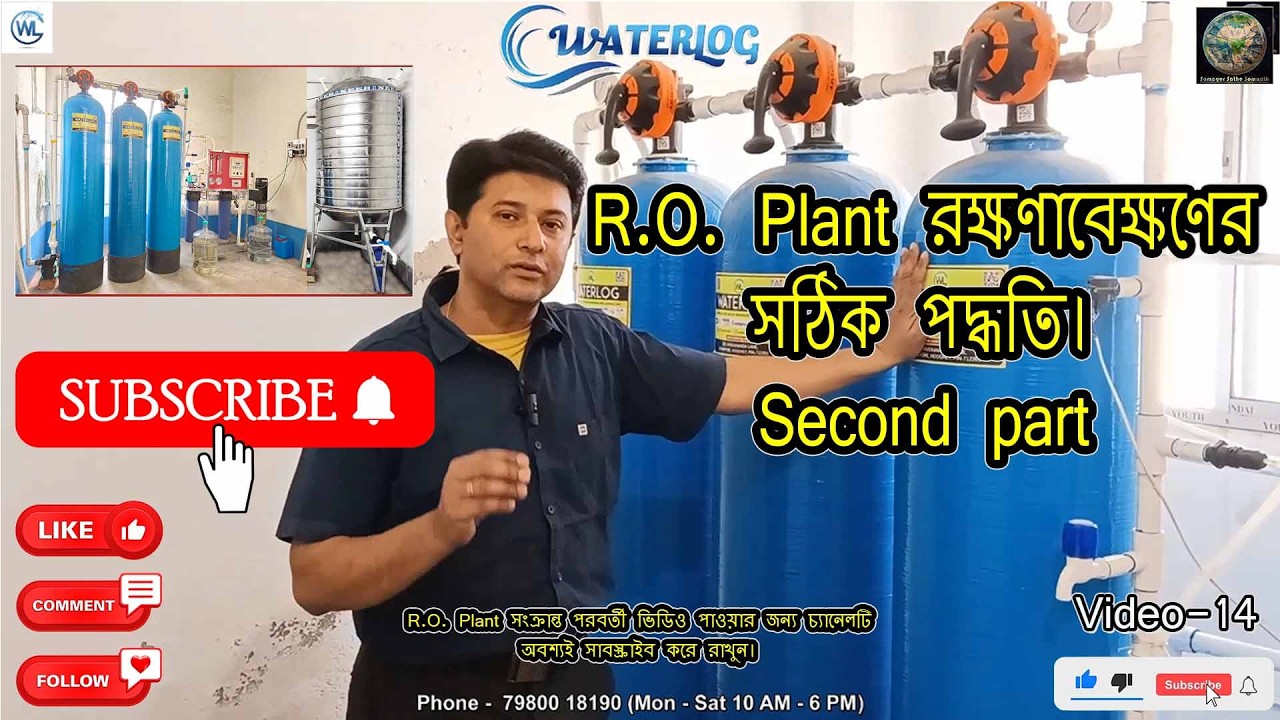 R.O. Plant রক্ষণাবেক্ষণের সঠিক পদ্ধতি সংক্রান্ত ভিডিও পাওয়ার জন্য চ্যানেলটি সাবস্ক্রাইব করে রাখুন।