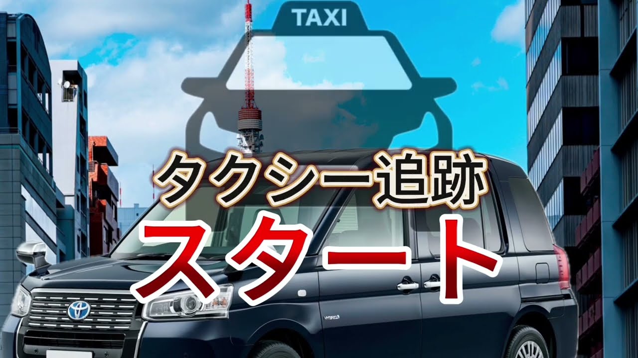 第一京浜　タクシー追跡　手上げ見つけた#タクシードライバー #追跡 
