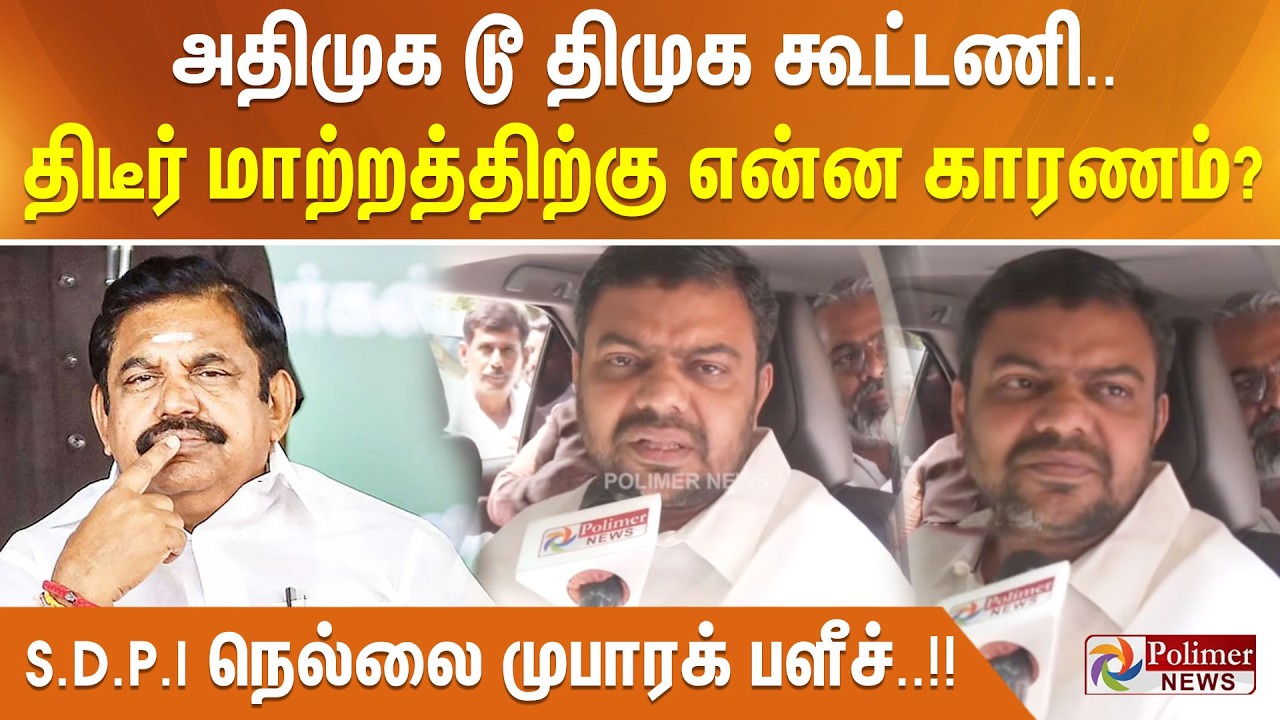 அதிமுக டூ திமுக கூட்டணி.. திடீர் மாற்றத்திற்கு என்ன காரணம்? - S.D.P.I நெல்லை முபாரக் பளீச்..!!