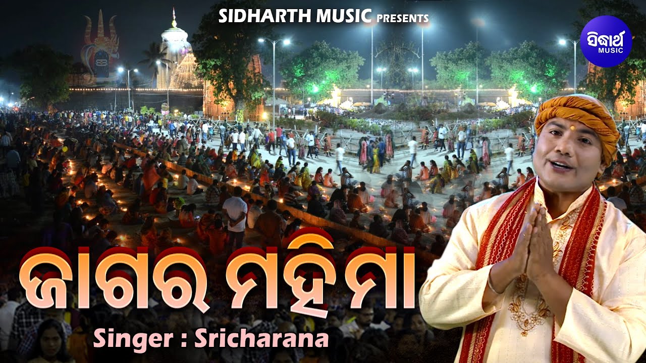 Gahani - Jagara Mahima | ଗାହାଣୀ - ଜାଗର ମହିମା | Shiva Ratri Brata |  Sri Charana |  Sidharth Music
