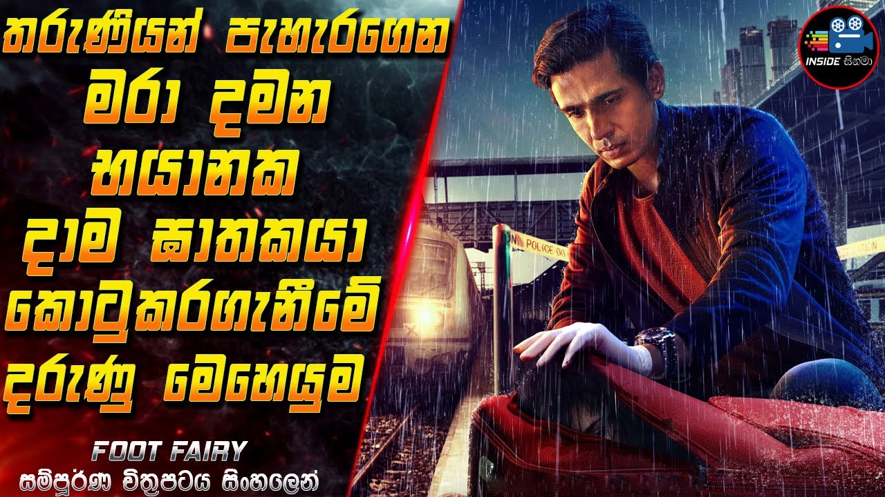 තරුණියන් පැහැරගෙන මරා දමන භයානක දාම ඝාතකයා කොටුකරගැනීමේ  මෙහෙයුම😱 Movie in Sinhala | Inside Cinema