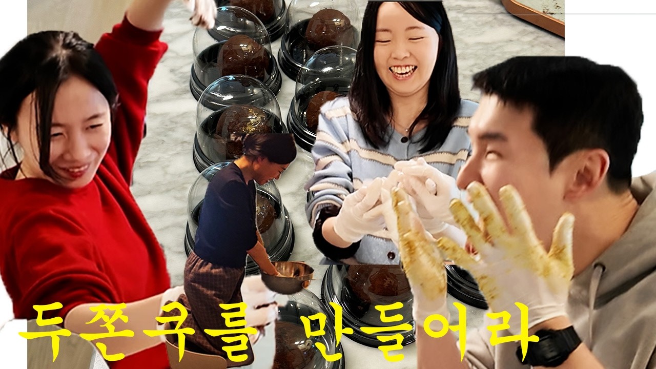 감히 유행도 끝났는데 💀두쫀쿠💀를 만드시겠다고?🤔