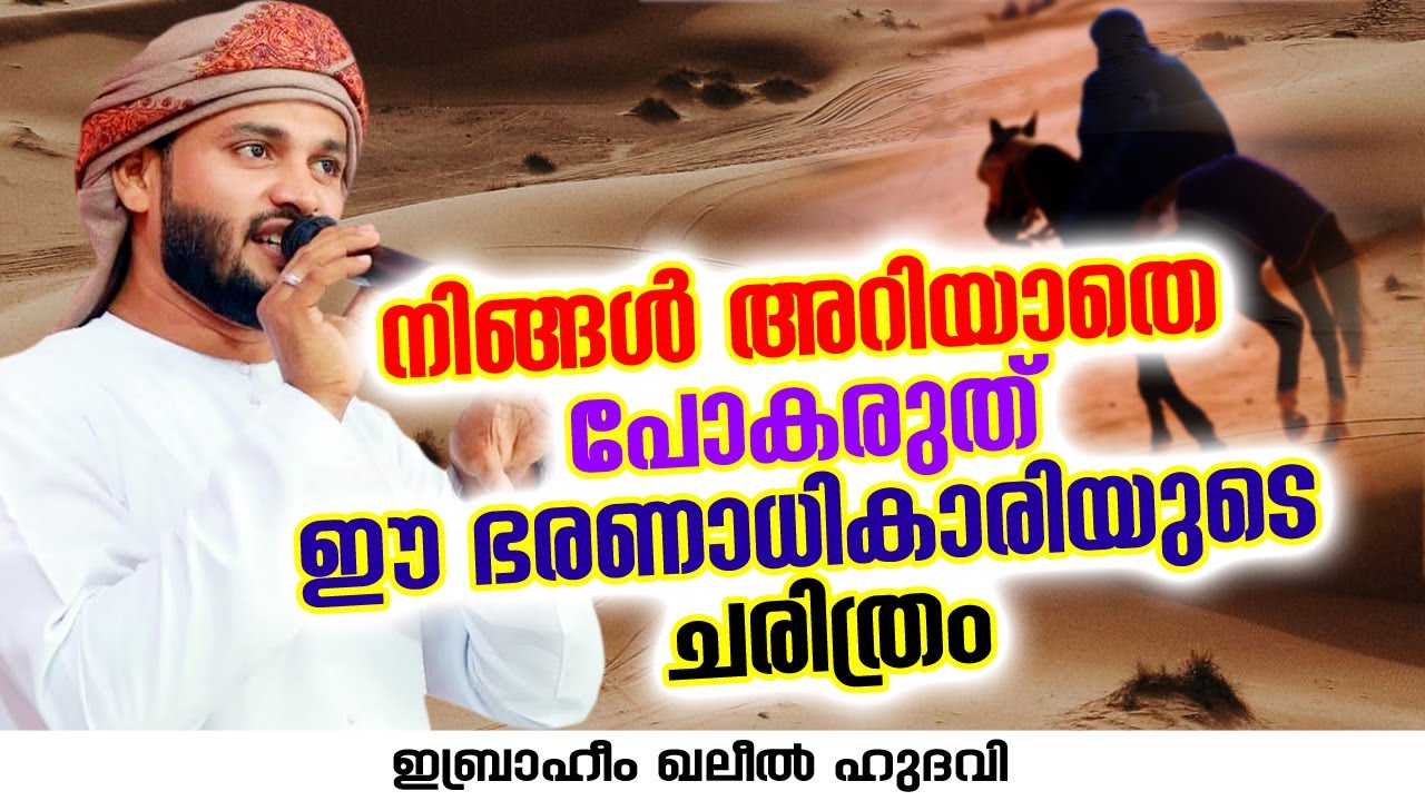 നിങ്ങൾ അറിയാതെ പോകരുത് ഈ ഭരണാധികാരിയുടെ ചരിത്രം | Ibrahim Khaleel Hudavi