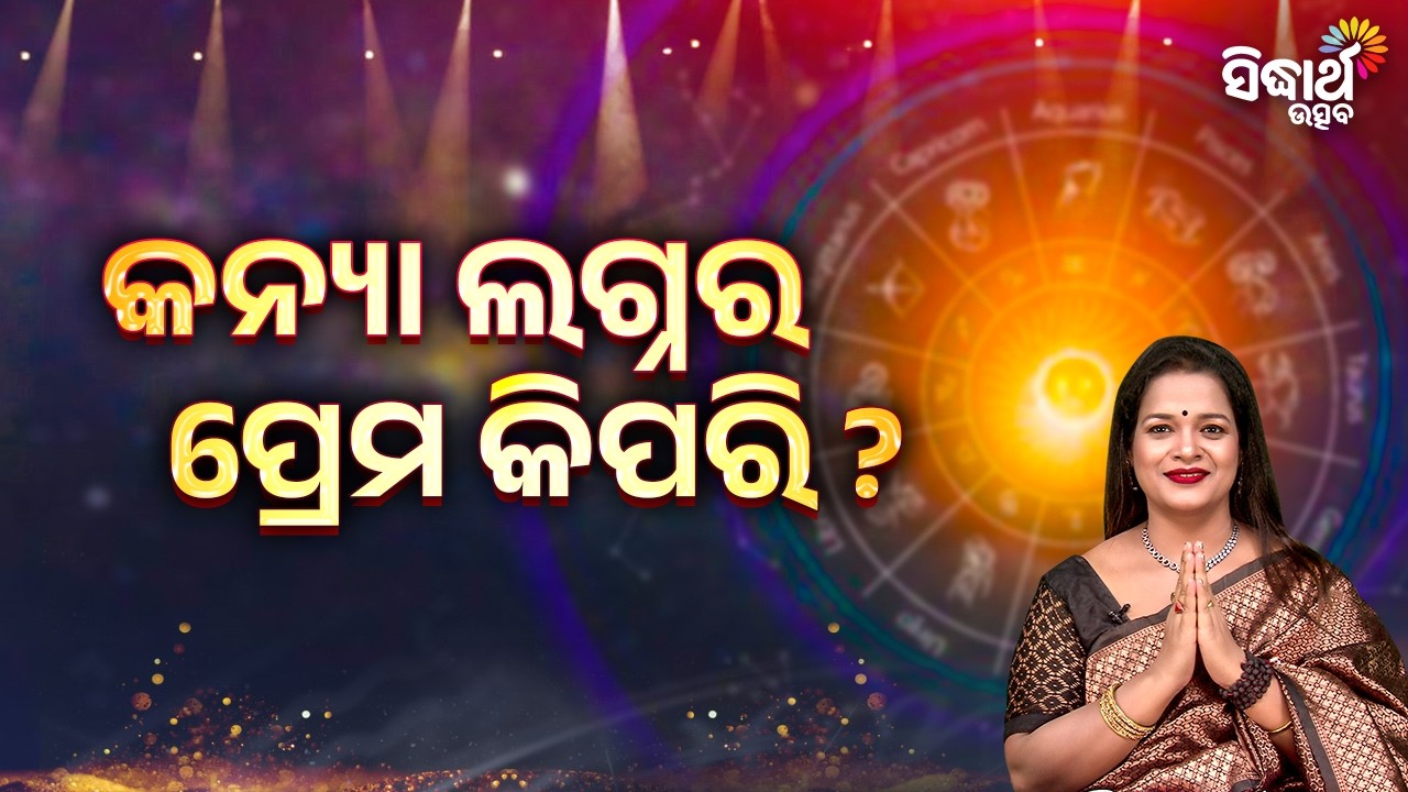 କନ୍ୟା ଲଗ୍ନର ପ୍ରେମ କିପରି ? | Bhagya Darshana - Yashaswi Pragyan - Sidharth Utsav