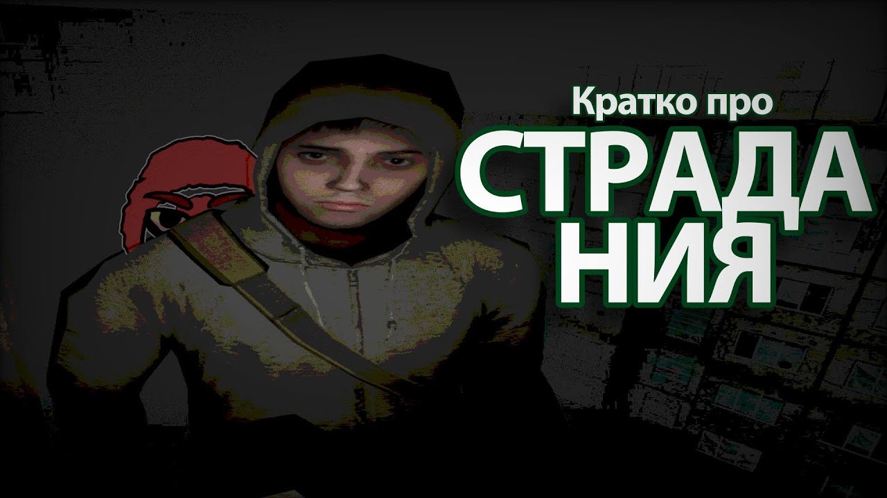Про страдания