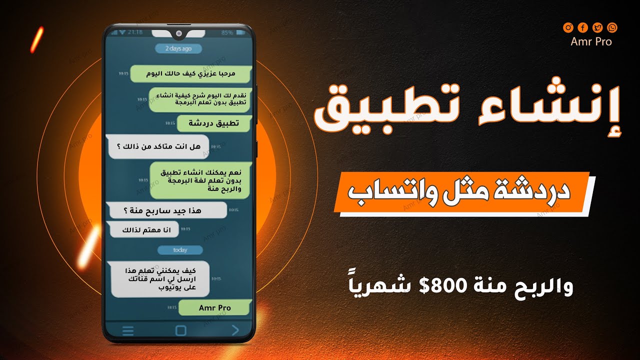انشاء تطبيق دردشة مثل واتساب والربح منة 800$ شهريا