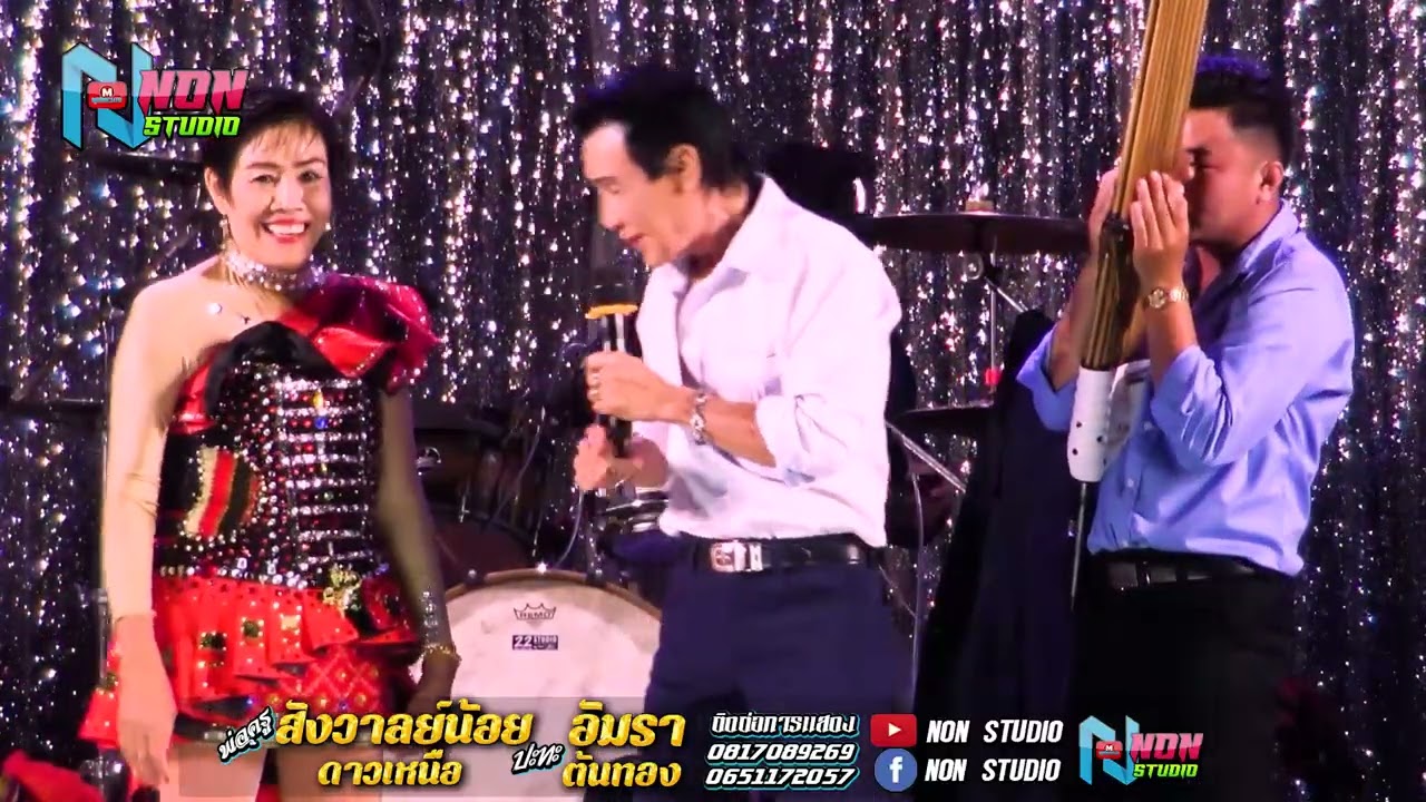 พ่อครูสังวาลย์น้อย ดาวเหนือ x แม่อัมรา ต้นทอง @บ หนองแคนลุมพุก ต เวียงสะอาด พยัคฆ์ ! จรัสซาวด์แอนด์ไ
