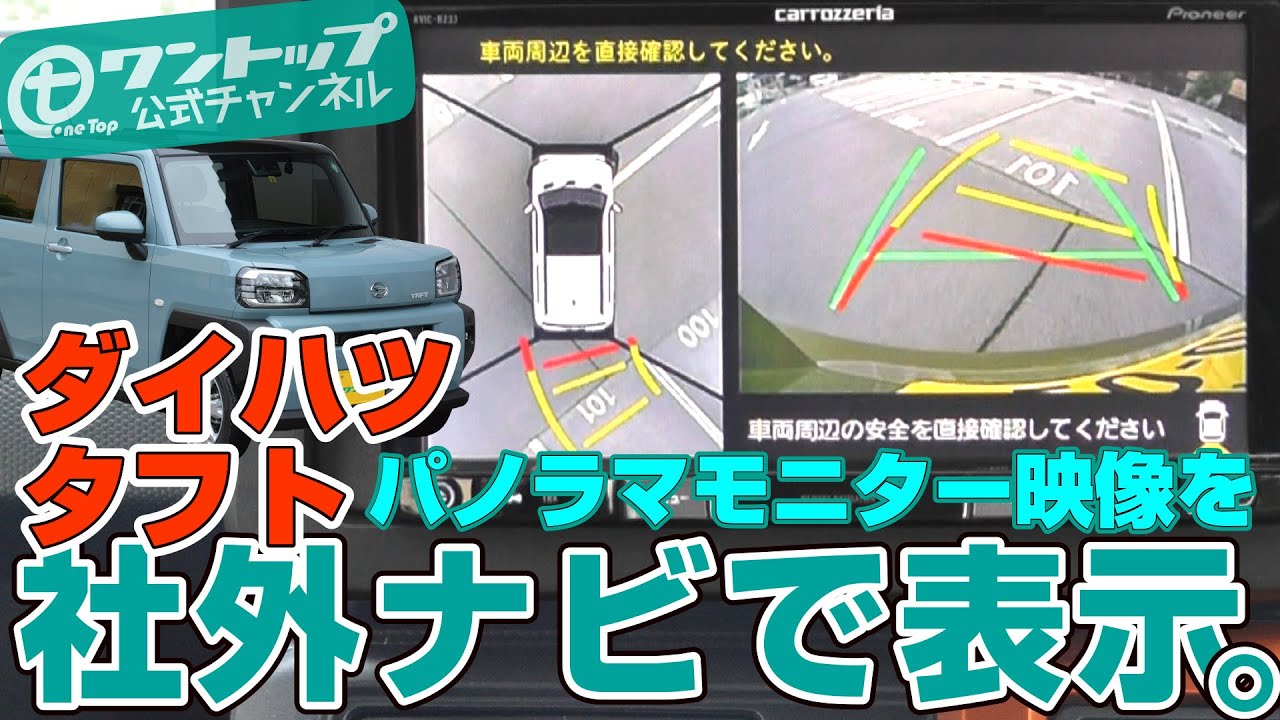 ダイハツ タフト(TAFT)にパノラマモニター映像を社外ナビで表示！TPD071BA【ワントップ/onetop】