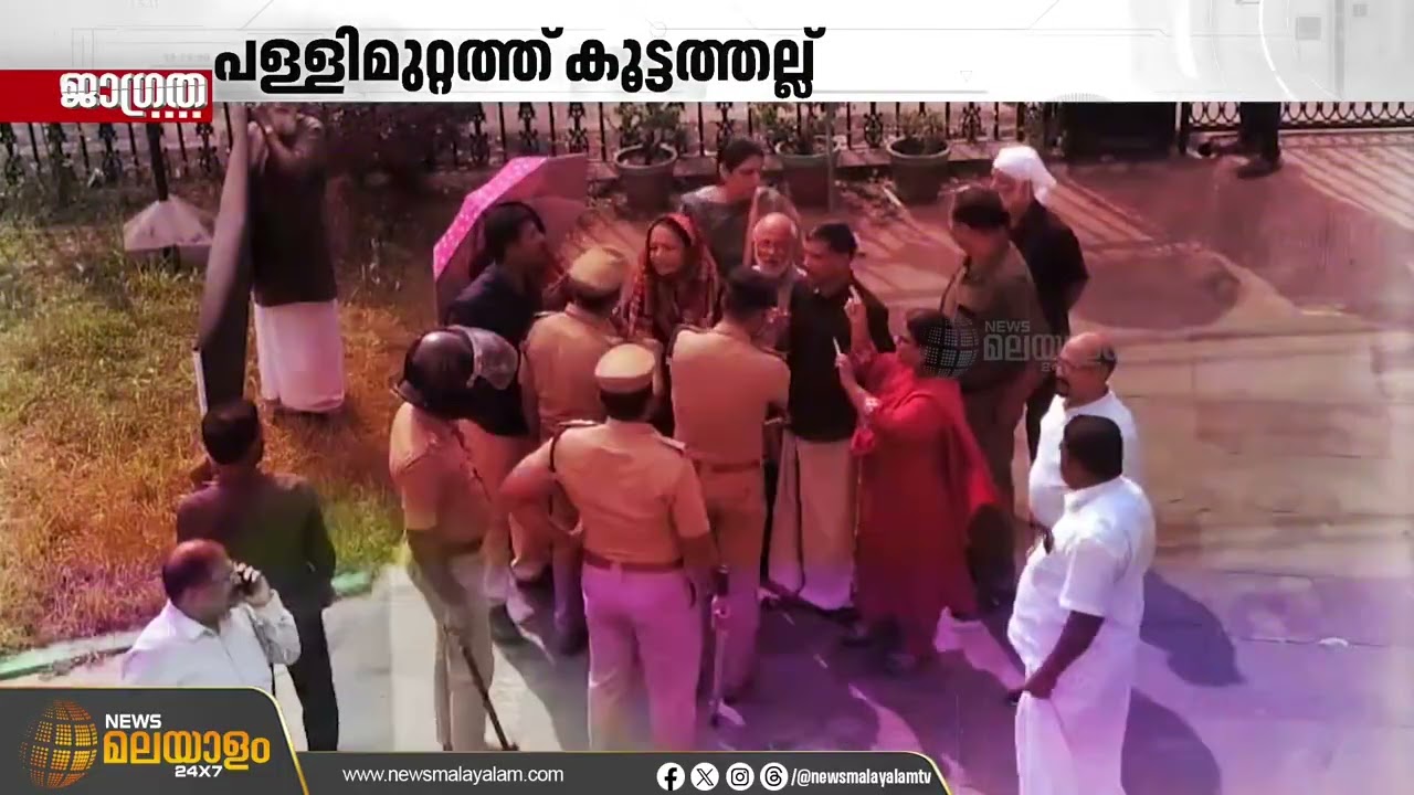 ആർച്ച് ബിഷപ്പ് പാംപ്ലാനി പക്ഷവും ഏകീകൃത കുർബാന അനുകൂലികളും കത്തീഡ്രൽ ബസിലിക്കയിൽ ഏറ്റുമുട്ടി