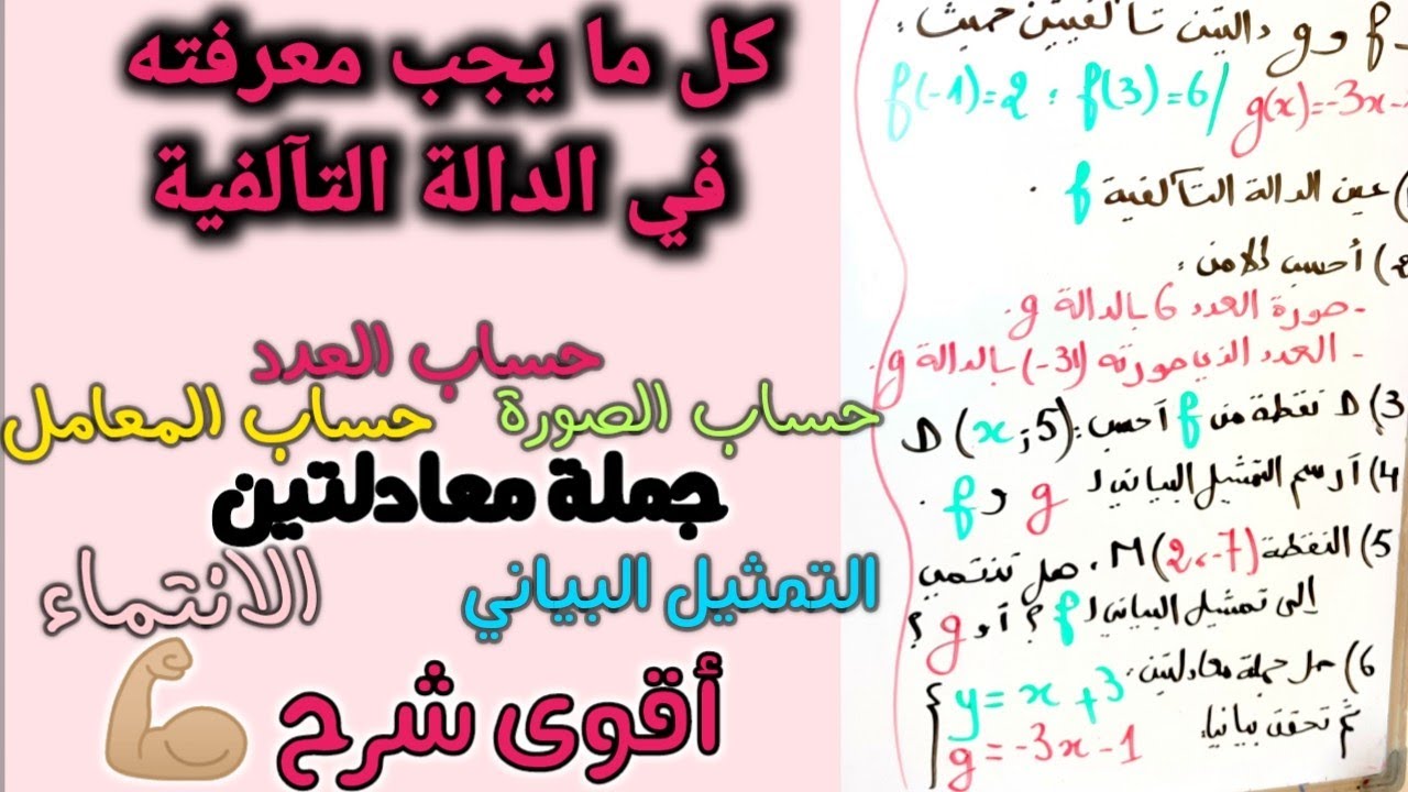 باسي باسي و الدوال التآلفية راهي في راسي🤣 💯شرح مفصل 🤓محال تراطي الفيديو💪