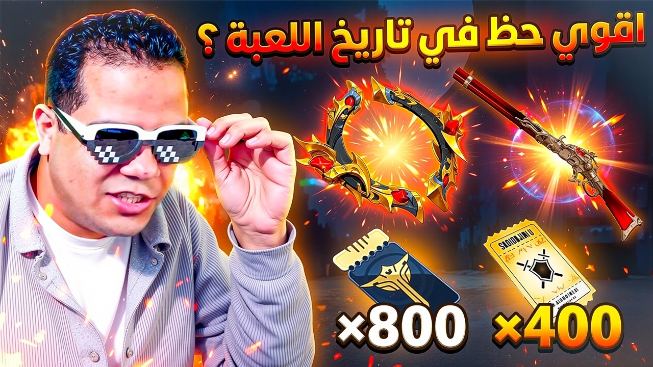 اكبر عدد سحبات سولو ليفلينج ×1200 في حسابي للمرة الاولي!! 🔥