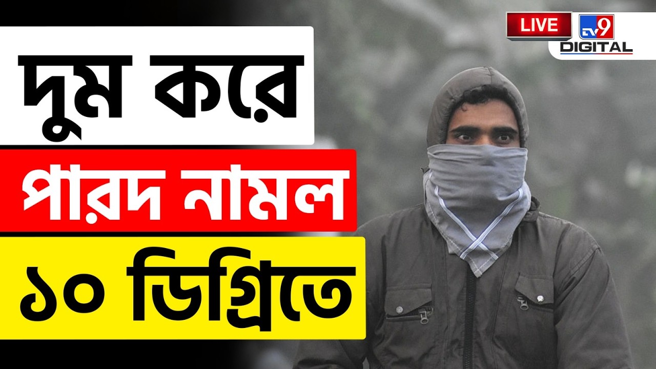 🔴LIVE | TV9 BANGLA | শীতের কামব্যাক! নতুন খেলা দেখছে বাংলা | WEATHER | WINTER | KOLKATA | #TV9D