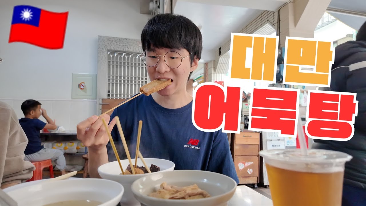 대만 현지 어묵탕