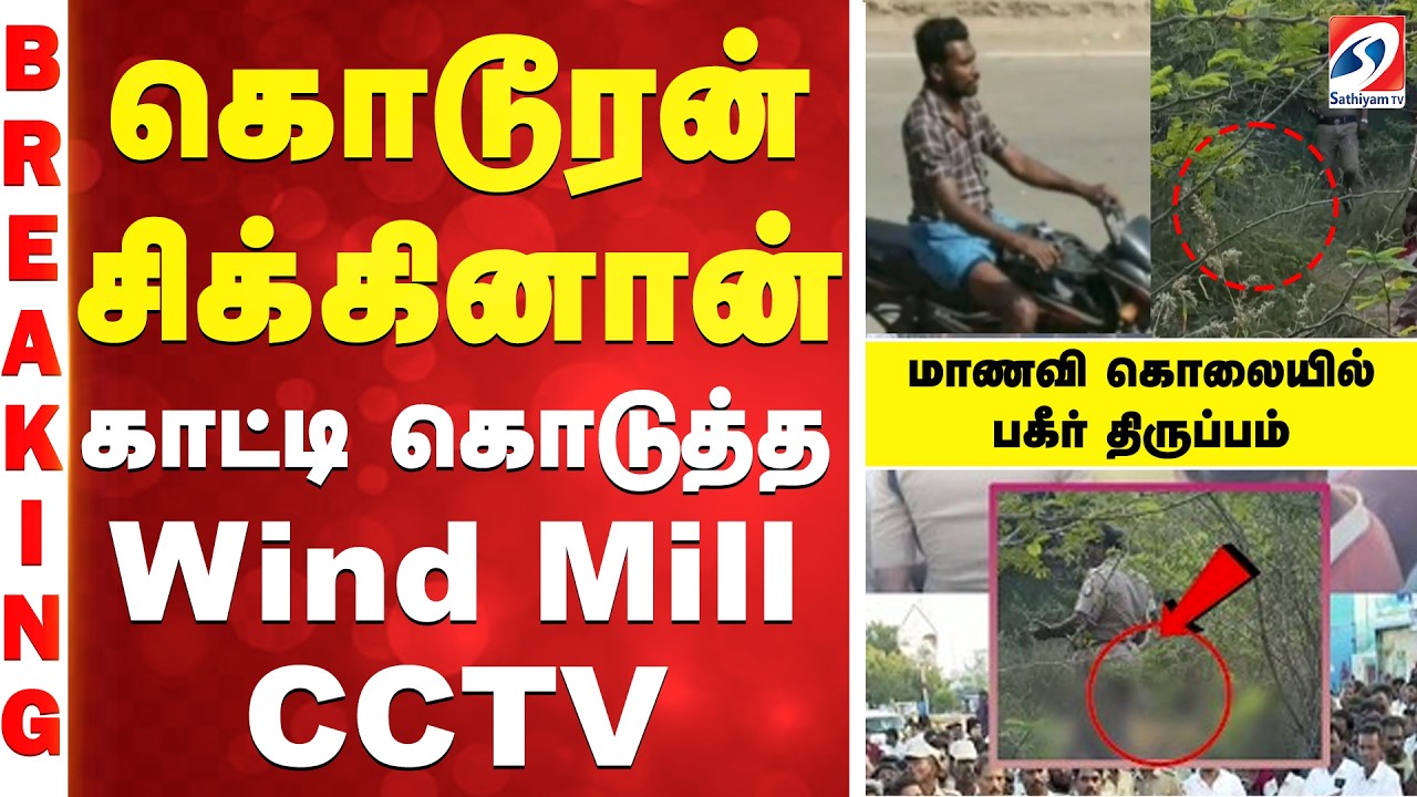 #BREAKING ||  தூத்துக்குடி மாணவி கொலையில் கொடூரன் சிக்கினான்.. காட்டி கொடுத்த Wind Mill CCTV