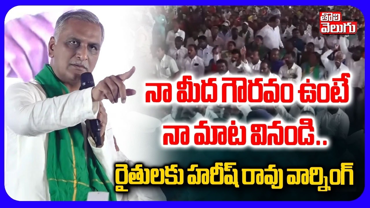 నామీద గౌరవం ఉంటె.. నా మాట వినండి.. రైతులకు హరీష్ రావు వార్నింగ్ | Harish Rao Warning To Farmers |