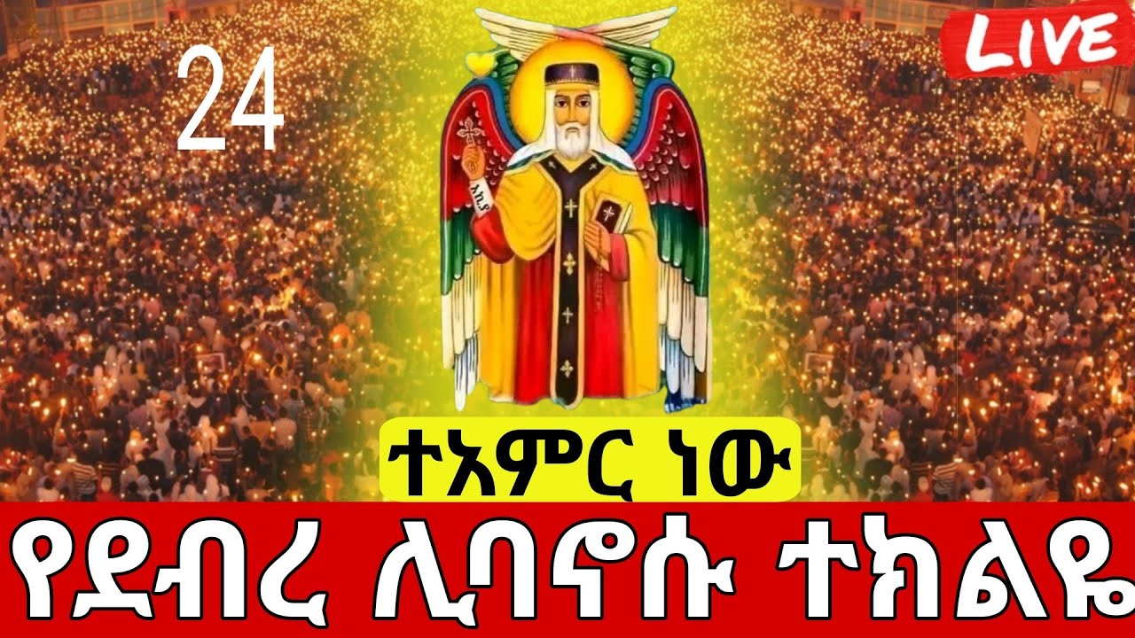 ‼️live የካቲት 24‼️ደማቅ የማታ ጉባኤ#ከደብረ_አሜን አቡነ#ተክለሃይማኖት ገዳም#መርካቶ#orthodoxmezmur@batekirekosemedia#eotc