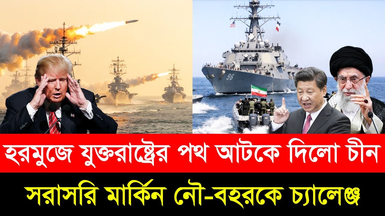 যুক্তরাষ্ট্রকে ১২ ঘন্টাও সময় দিলো না চীন! রাশিয়ার পর এবার ইরানে ঢু/কেছে চীনের টাইপ ০৫৫ ডেস্ট্রয়ার।