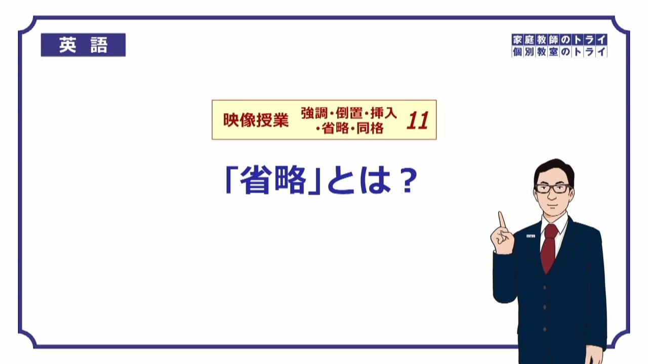 【高校　英語】　「省略」とは？①　（7分）