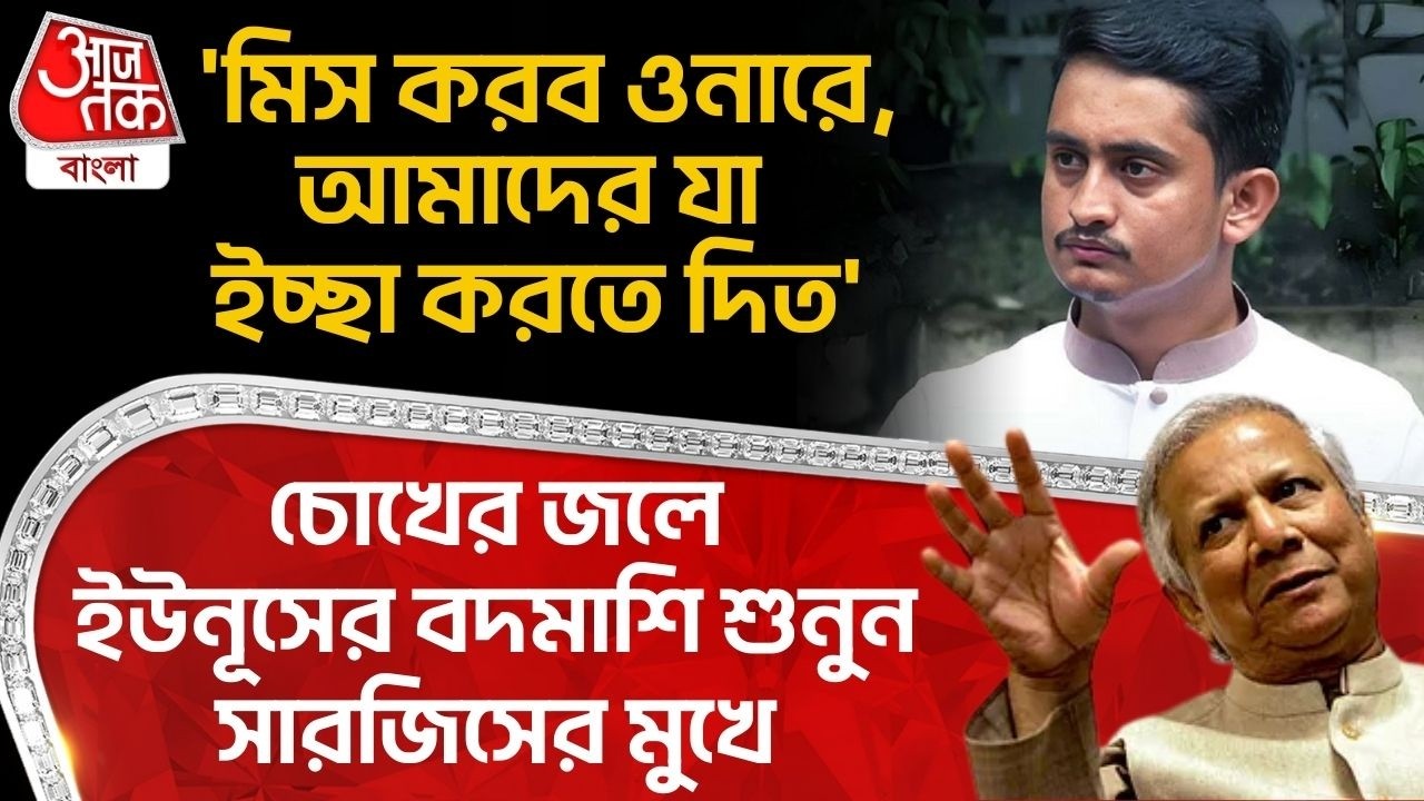 'মিস করব ওনারে,আমাদের যা ইচ্ছা করতে দিত',চোখের জলে Yunusর বদমাশি শুনুন Sarjis Alamর মুখে| Bangladesh