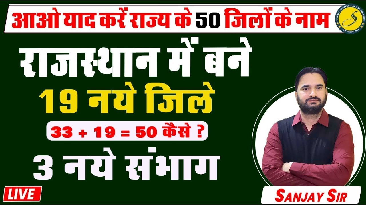 Rajasthan New district list | Rajasthan district news | | राजस्थान के 50 जिले | Sanjay sir