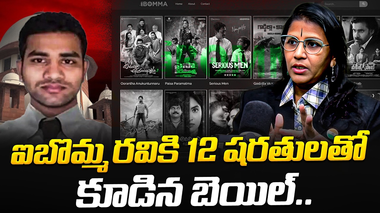 ఐబొమ్మ రవికి 12 షరతులతో కూడిన బెయిల్..  Shubhashini about I Bomma Ravi | TeluguNews