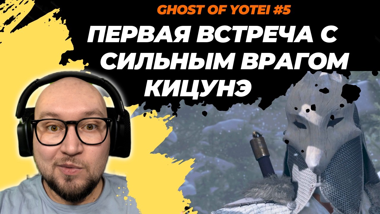 [GHOST OF YOTEI #5] СТАНОВИТСЯ ТОЛЬКО ИНТЕРЕСНЕЕ И ЛУЧШЕ! ПЕРВАЯ ВСТРЕЧА С КИЦУНЭ В ТЭСИО [EDGE]