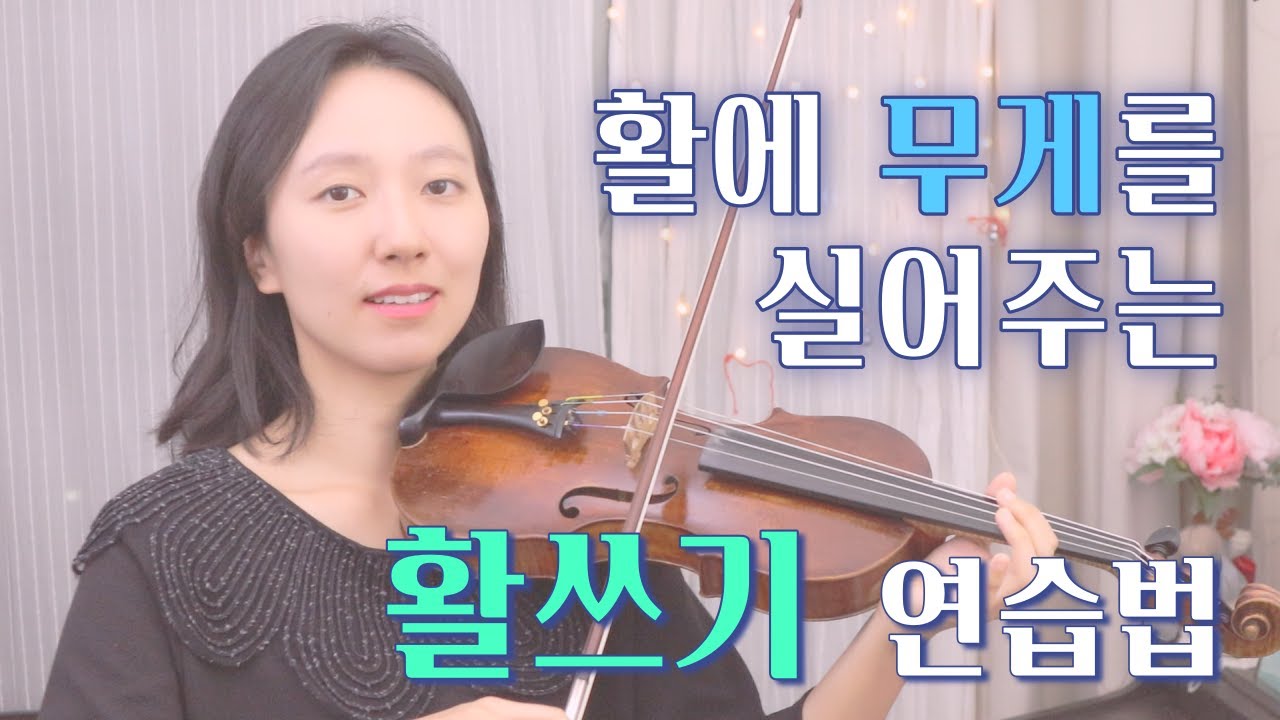 [바이올린 강의] 무게가 잘 실리는 최고의 연습방법,  'oooo' 만 연습하면 됩니다/ 활쓰기의 본질적 개념과 원리/ 활쓰기가 약한 이유