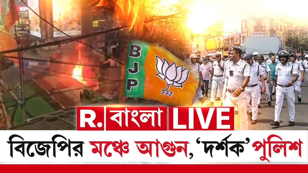 BJP - TMC Clash News LIVE | বেহালায় দাউ দাউ করে জ্বলছে বিজেপির সভামঞ্চ, ‘দর্শক’ পুলিশ