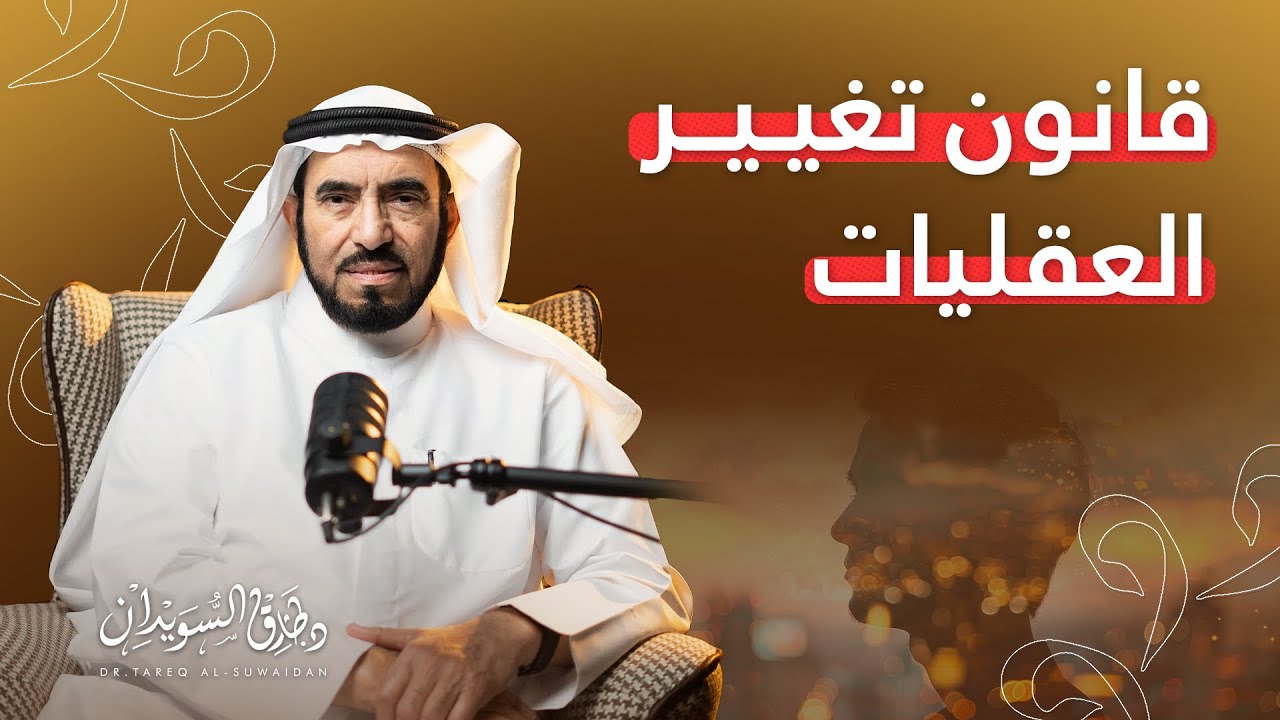علمتني الحياة - التغيير  - د. طارق السويدان