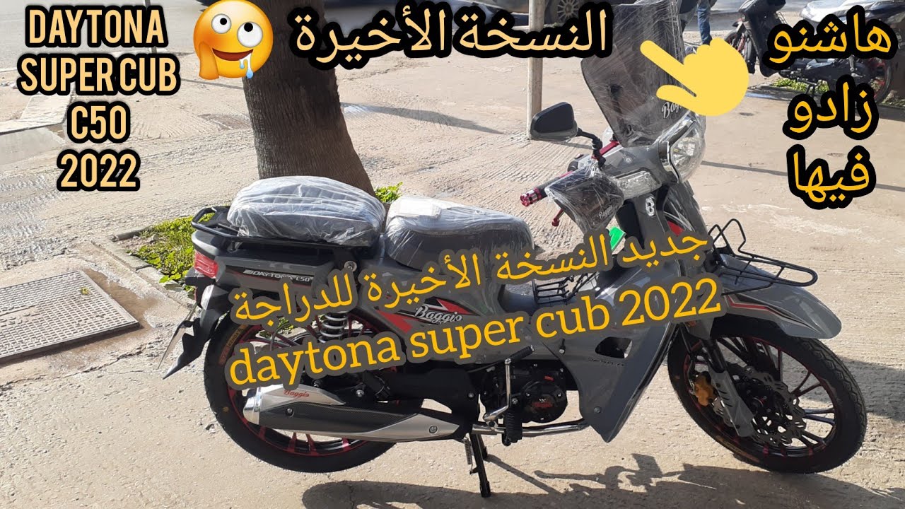 جديد النسخة الأخيرة للدراجة daytona c50 super cub 2022
