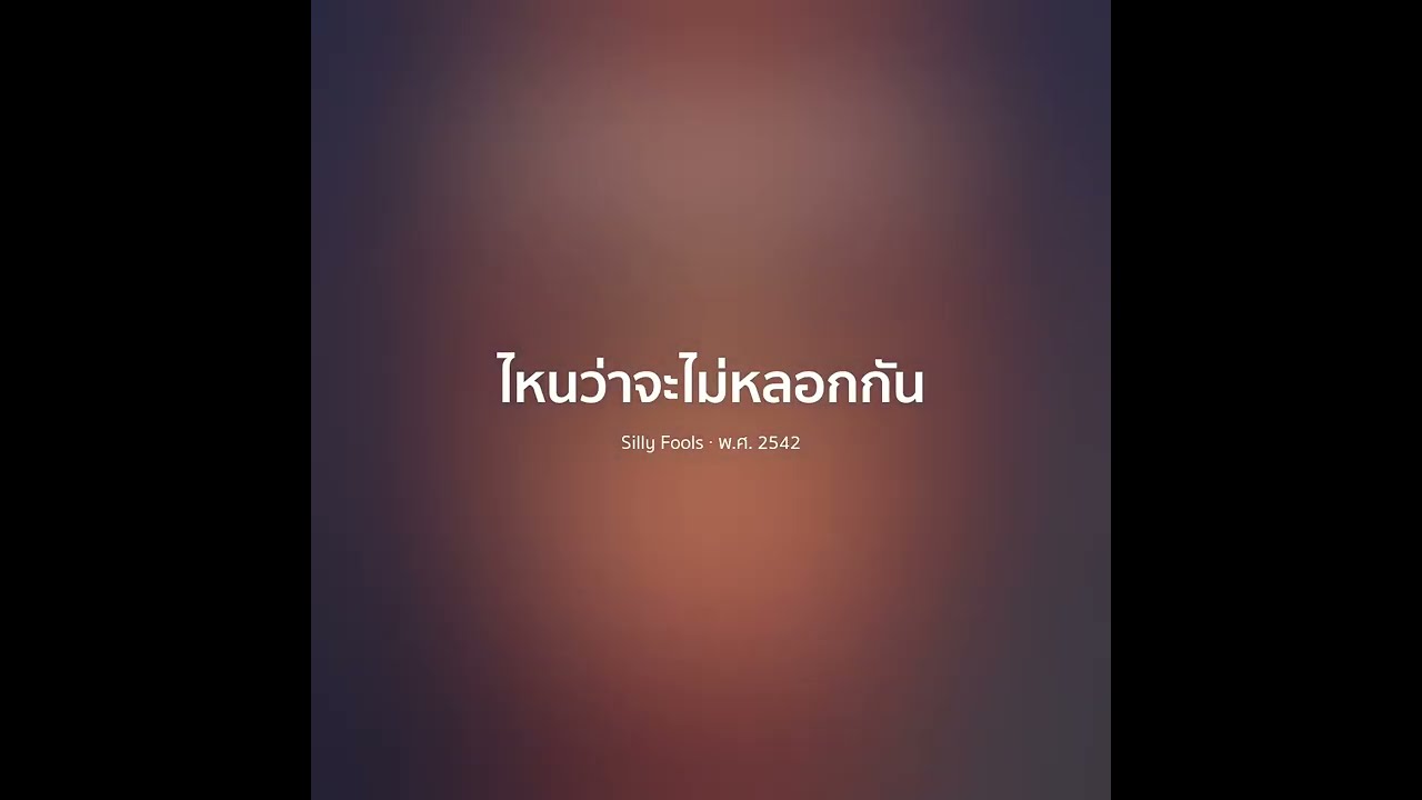 ไหนว่าจะไม่หลอกกัน - Silly Fools【 𝗖𝗢𝗩𝗘𝗥 】- Trap R&B Remix