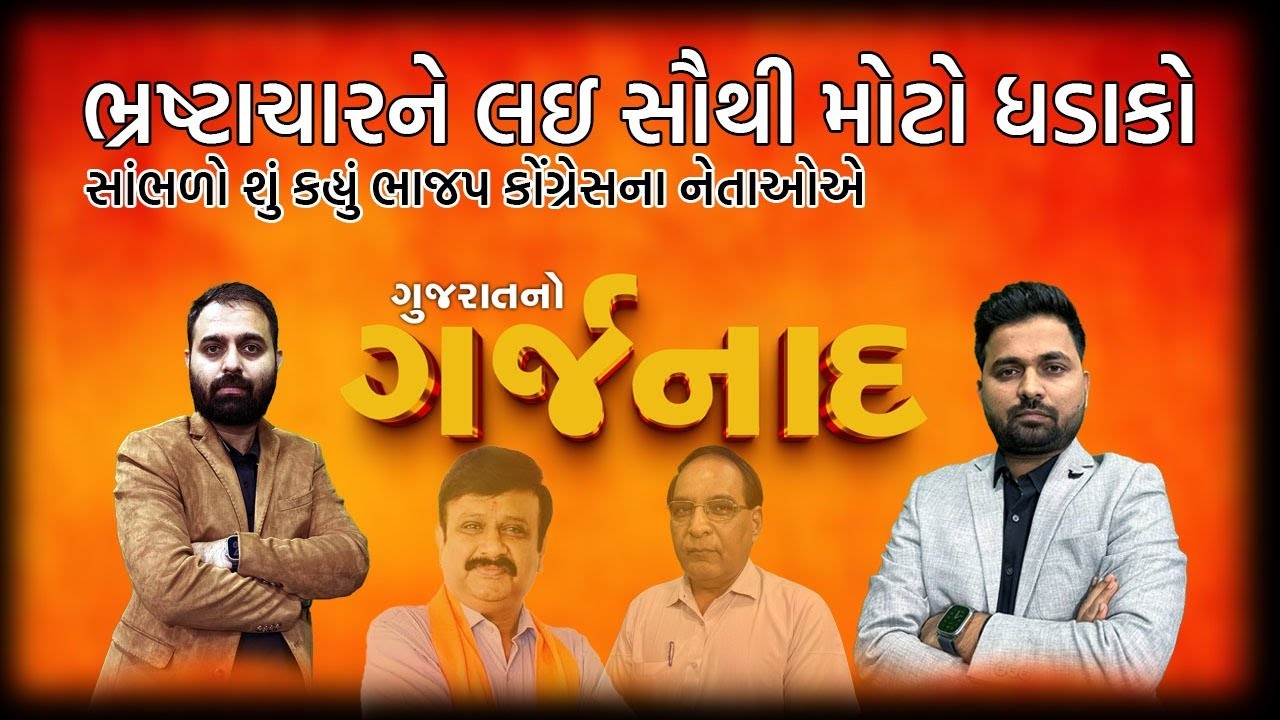 Garjnad | ભ્રષ્ટાચારને લઇ સૌથી મોટો ધડાકો સાંભળો શું કહ્યું ભાજપ કોંગ્રેસના નેતાઓએ