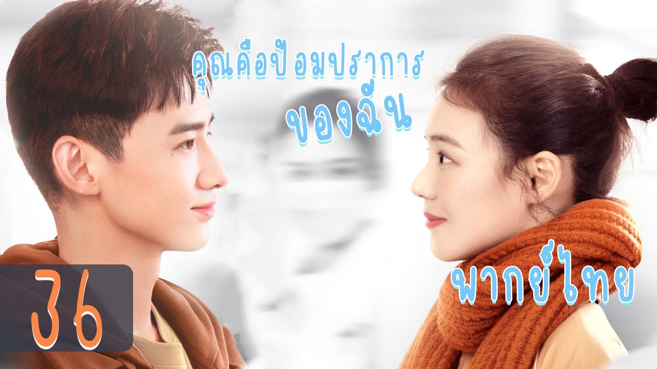 【พากย์ไทย】ตอนที่ 36 | คุณคือป้อมปราการของฉัน - You Are My Hero | (ไป๋จิงถิง ,หม่าซือฉุน )