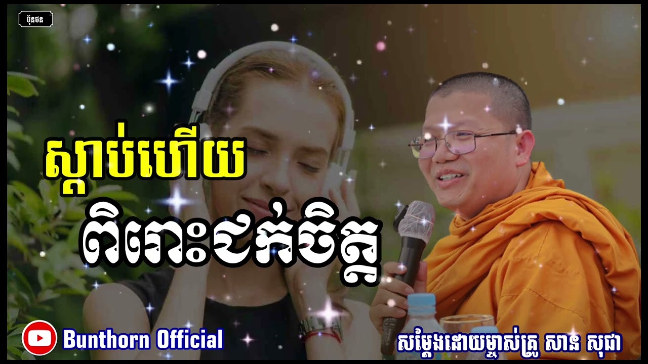 ស្តាប់ហើយពិរោះជក់ចិត្ត|| សាន សុជា || #bunthorn_official