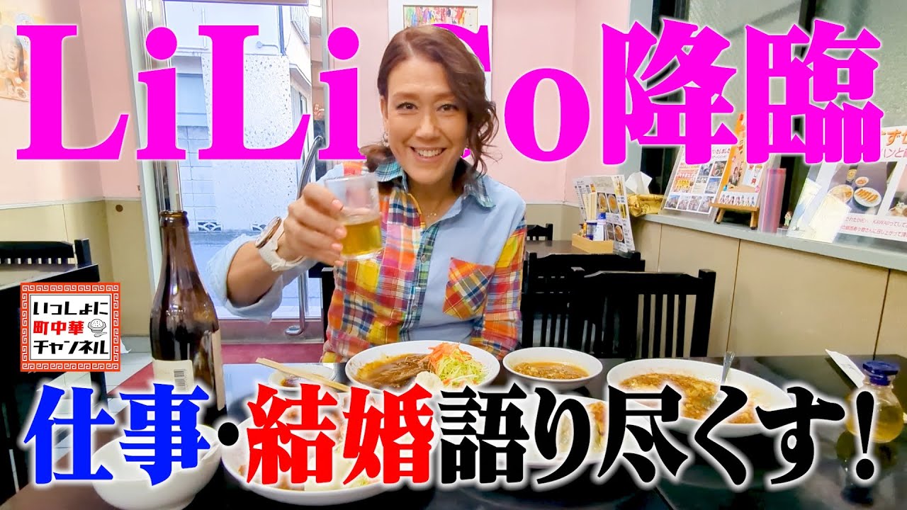 【LiLiCo降臨】町中華で喋りが止まらない❗️