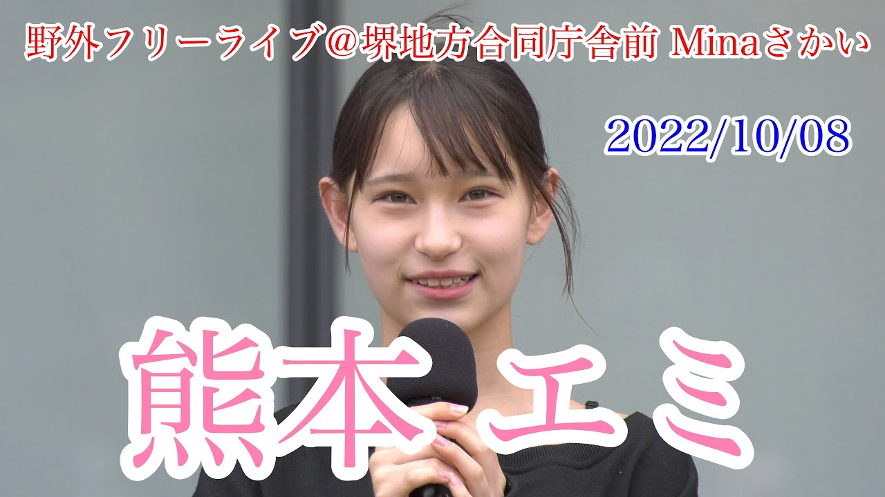 熊本エミ・野外フリーライブ＠堺地方合同庁舎前 Minaさかい　2022/10/08　【4K60p】