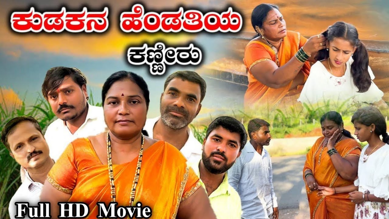 ಕುಡಕನ ಹೆಂಡತಿಯ ಕಣ್ಣೀರು Full HD Movie | Appu Belagali  | Uttar karnataka | Appu Belagali Comedy |